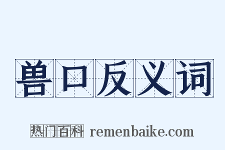 兽口反义词是什么意思的图片